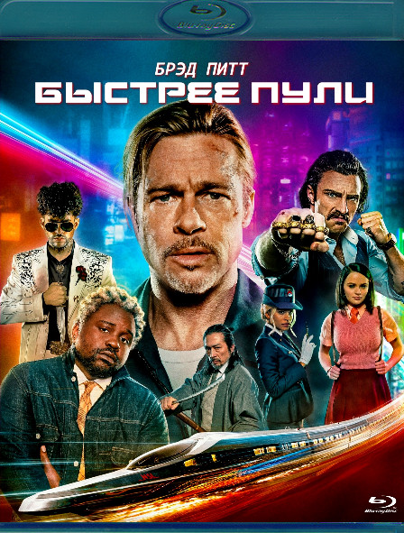 Быстрее пули (2022) (Blu-ray)* на Blu-ray Быстрее пули (2022) (Blu-ray)* на Blu-ray
