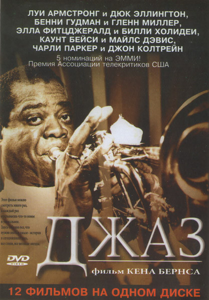 Джаз 12 фильмов-серий о джазе на DVD