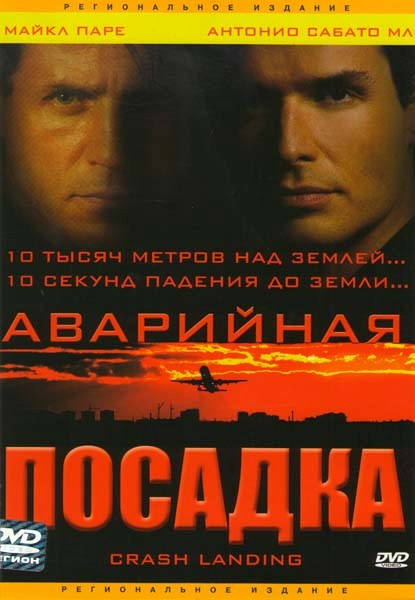 Аварийная посадка на DVD Аварийная посадка на DVD