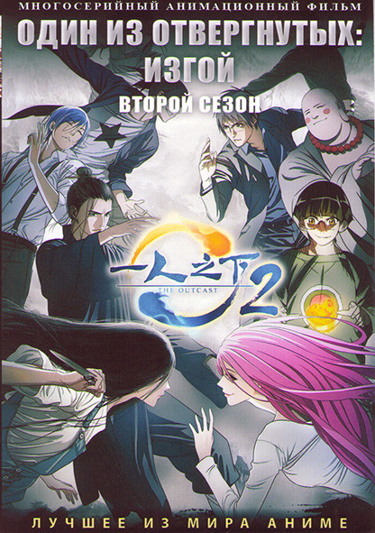 Один из отвергнутых Изгой ТВ2 (24 серии) (2 DVD) на DVD