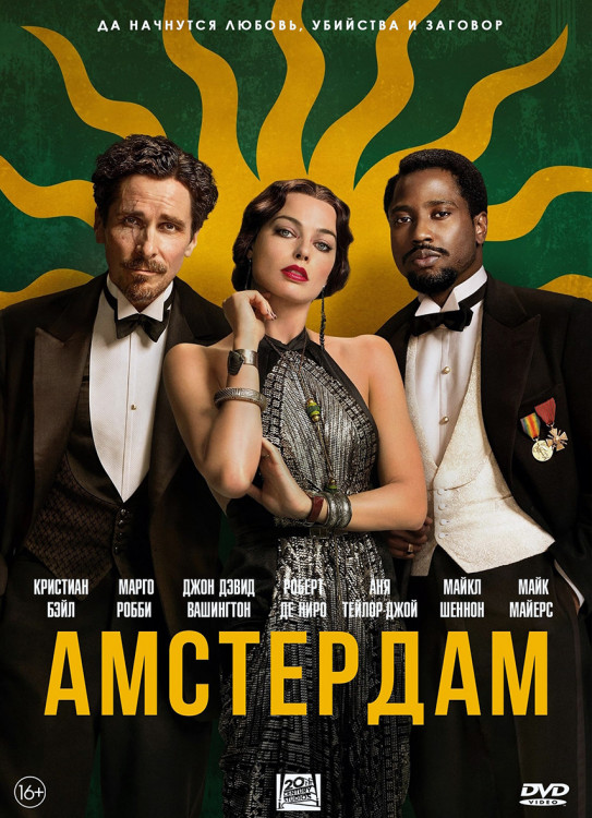 Амстердам* на DVD