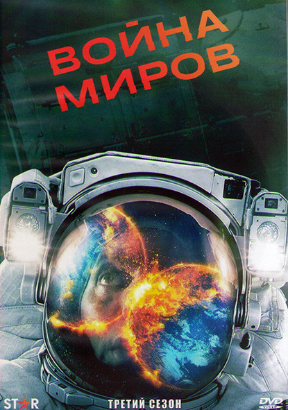 Война миров 3 Сезон (8 серий) (2DVD) на DVD Война миров 3 Сезон (8 серий) (2DVD) на DVD