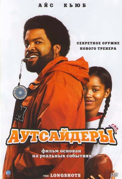 Аутсайдеры на DVD