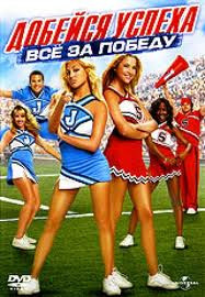 Добейся успеха Все за победу на DVD Добейся успеха Все за победу на DVD
