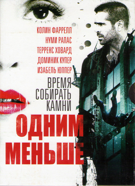 Одним меньше на DVD Одним меньше на DVD