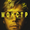 Монстр История Джеффри Дамера (10 серий) (Blu-ray)* на Blu-ray