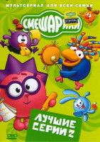 Изображение товара Смешарики лучшие серии 2 Выпуск (Торжество разума / Путь в приличное общество / Танцор диско / Думают ли о Вас на звездах/ Приятые новости / Страшилка