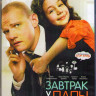 Завтрак у папы (Blu-ray) на Blu-ray Завтрак у папы (Blu-ray) на Blu-ray