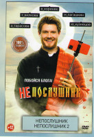 Изображение товара Непослушник 1,2