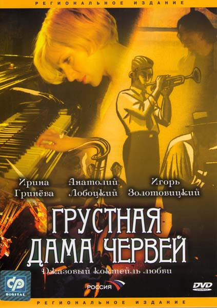 Грустная дама червей на DVD Грустная дама червей на DVD