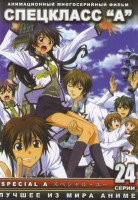 Изображение товара Спецкласс А (24 серии)