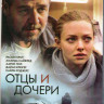Отцы и дочери (Blu-ray) на Blu-ray