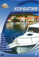 Изображение товара Города мира Хорватия (Пула / Крка / Задар / Сплит / Загреб / Плитвица / Дубровник / Примостень / Криквеница / Лимский фьорд)