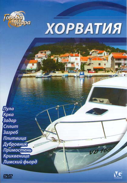 Города мира Хорватия (Пула / Крка / Задар / Сплит / Загреб / Плитвица / Дубровник / Примостень / Криквеница / Лимский фьорд) на DVD