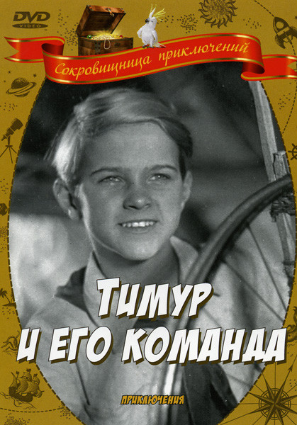 Тимур и его команда на DVD