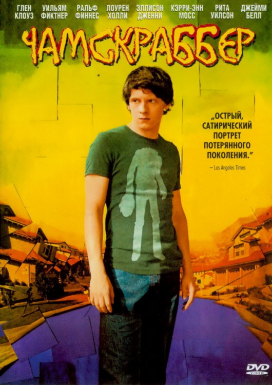 Чамскраббер на DVD Чамскраббер на DVD