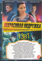 Изображение товара Некрасивая подружка 13 Сезонов (28 серий)