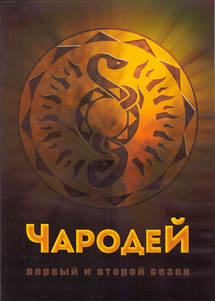 Чародей 1,2 Сезон (52 серии) (4DVD) на DVD Чародей 1,2 Сезон (52 серии) (4DVD) на DVD
