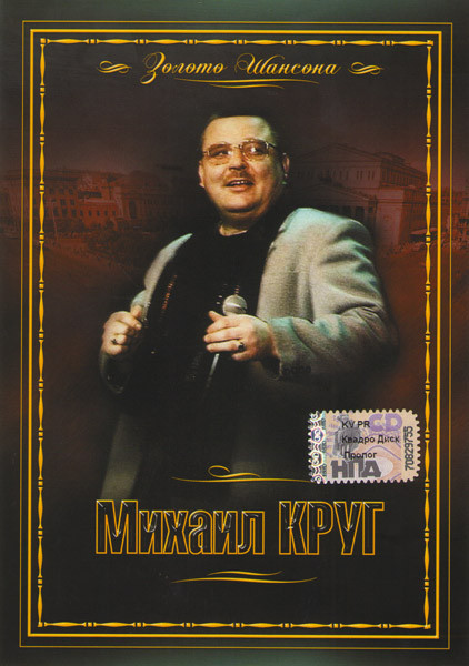 Михаил Круг Золото шансона на DVD