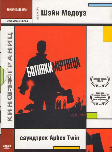 Ботинки мертвеца на DVD Ботинки мертвеца на DVD