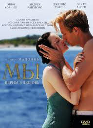 Мы верим в любовь* на DVD