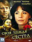 Изображение товара Своя чужая сестра
