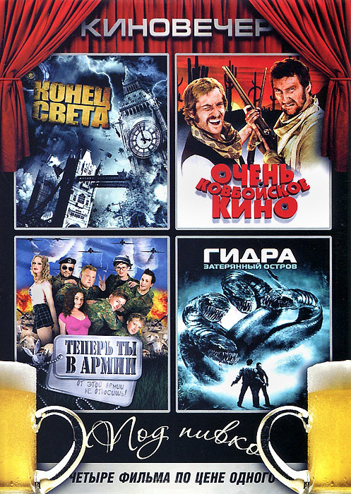 Киновечер Под пивко (Конец света / Очень ковбойское кино / Теперь ты в армии / Гидра Затерянный остров) на DVD Киновечер Под пивко (Конец света / Очень ковбойское кино / Теперь ты в армии / Гидра Затерянный остров) на DVD