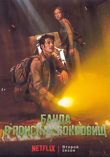 Банда в поисках сокровищ (Бандиты) 2 Сезон (7 серий) (2DVD) на DVD