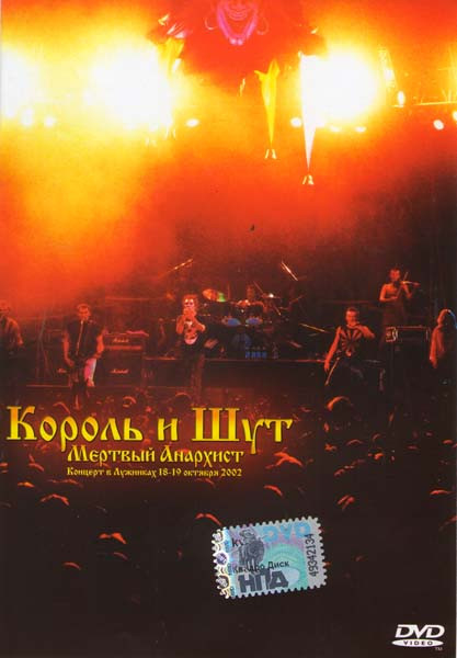Король и Шут Мертвый Анархист на DVD