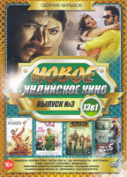 Изображение товара Новое Индийское кино 3 Выпуск (Манджхи человек горы / Когда тебе 36 / Да моя радость / Все пучком / Нрав / Фантом / Королева / Видимость / Побочные эф