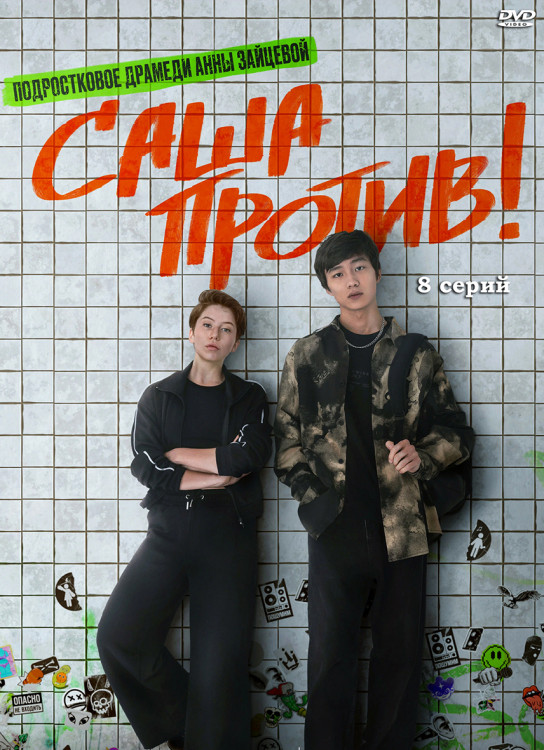 Саша против (8 серий)* на DVD Саша против (8 серий)* на DVD