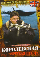 Изображение товара Элитные подразделения Королевская морская пехота