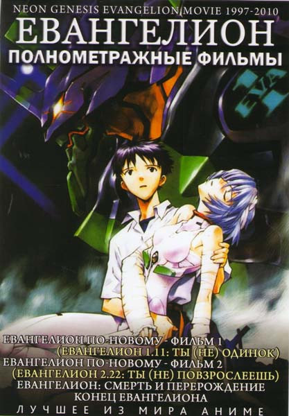 Евангелион по-новому 1,2 Фильмы / Евангелион Смерть и перерождение / Конец Евангелиона на DVD Евангелион по-новому 1,2 Фильмы / Евангелион Смерть и перерождение / Конец Евангелиона на DVD