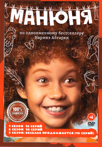 Манюня 3 Сезона (30 серий) на DVD