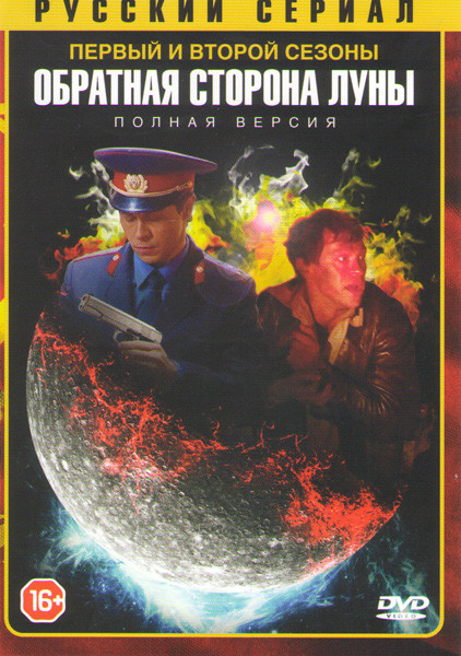 Обратная сторона луны 1,2 Сезоны (32 серии) на DVD Обратная сторона луны 1,2 Сезоны (32 серии) на DVD
