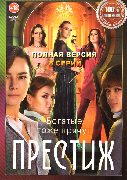 Престиж (8 серий) на DVD