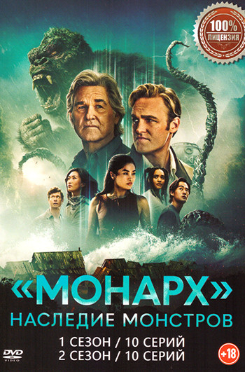 Монарх Наследие монстров 2 Сезона (20 серий) на DVD