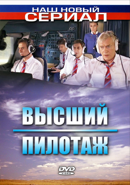 Высший пилотаж (16 серий) (2DVD)* на DVD Высший пилотаж (16 серий) (2DVD)* на DVD