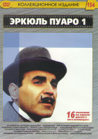 Изображение товара Эркюль Пуаро 1 (Исчезновение господина Давенхайма / Двойной грех / Приключение с дешевой квартирой / Похищение премьер министра / Приключение Звезды з