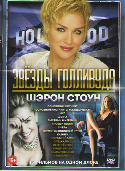 Шэрон Стоун (Основной инстинкт 1,2 / Мул / Щепка / Быстрый и мертвый / Кровь и песок / Сфера / Поместье холодный ручей / Казино / Последний танец / Сп на DVD Шэрон Стоун (Основной инстинкт 1,2 / Мул / Щепка / Быстрый и мертвый / Кровь и песок / Сфера / Поместье холодный ручей / Казино / Последний танец / Сп на DVD