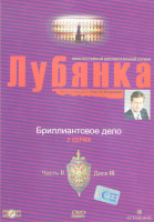 Изображение товара Лубянка 2 Часть 3 Диск Бриллиантовое дело (2 серии)
