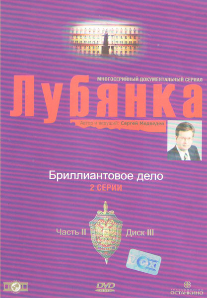 Лубянка 2 Часть 3 Диск Бриллиантовое дело (2 серии) на DVD Лубянка 2 Часть 3 Диск Бриллиантовое дело (2 серии) на DVD