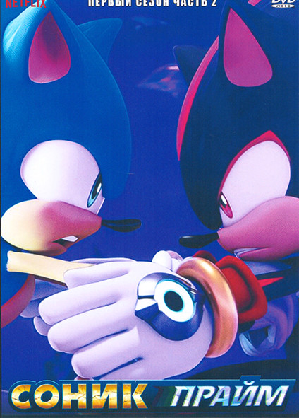 Соник Прайм 1 Сезон 2 Часть на DVD