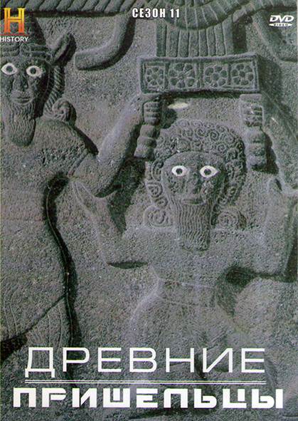 Древние пришельцы 11 Сезон (15 серий) (3DVD) на DVD Древние пришельцы 11 Сезон (15 серий) (3DVD) на DVD