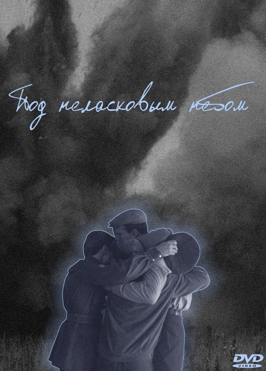 Под неласковым небом (4 серии)* на DVD