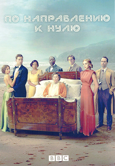 По направлению к нулю 1 Сезон (3 серии) на DVD