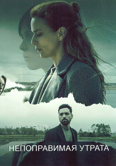 Непоправимая утрата 1 Сезон (6 серий) на DVD