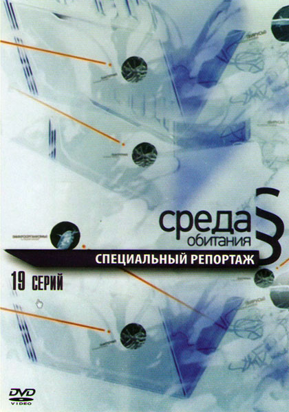 Среда обитания 19 Выпусков на DVD