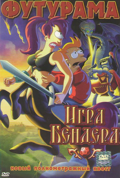 Футурама Игра Бендера на DVD Футурама Игра Бендера на DVD