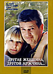 Изображение товара Другая женщина, другой мужчина